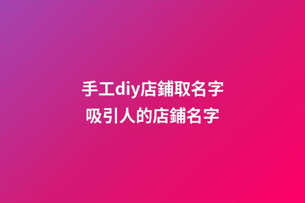 手工diy店鋪取名字 吸引人的店鋪名字